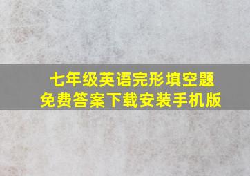 七年级英语完形填空题免费答案下载安装手机版