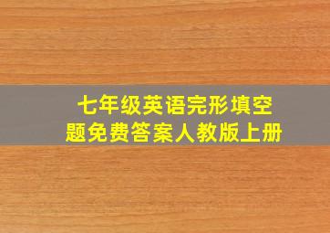 七年级英语完形填空题免费答案人教版上册