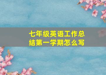 七年级英语工作总结第一学期怎么写