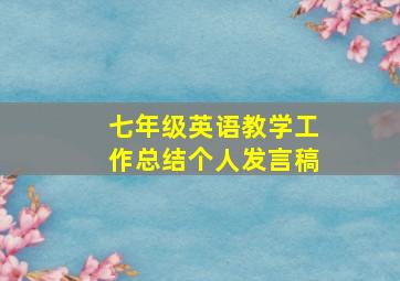 七年级英语教学工作总结个人发言稿