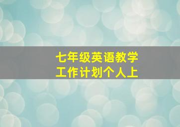 七年级英语教学工作计划个人上