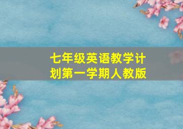 七年级英语教学计划第一学期人教版