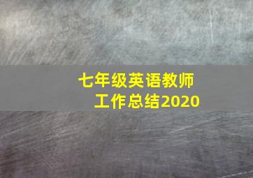 七年级英语教师工作总结2020