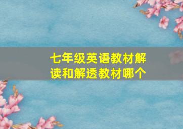 七年级英语教材解读和解透教材哪个