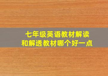 七年级英语教材解读和解透教材哪个好一点