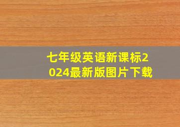 七年级英语新课标2024最新版图片下载