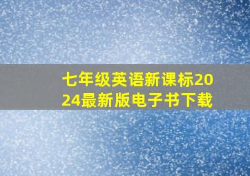 七年级英语新课标2024最新版电子书下载