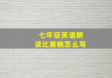 七年级英语朗读比赛稿怎么写