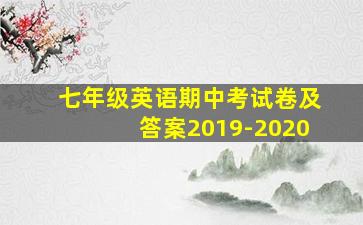 七年级英语期中考试卷及答案2019-2020