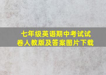 七年级英语期中考试试卷人教版及答案图片下载