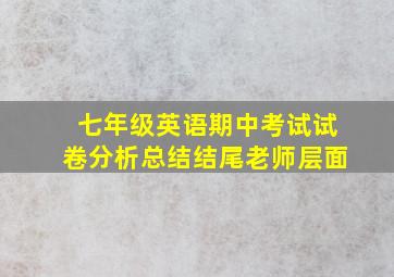 七年级英语期中考试试卷分析总结结尾老师层面