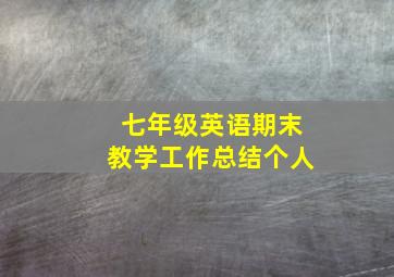 七年级英语期末教学工作总结个人