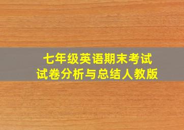 七年级英语期末考试试卷分析与总结人教版