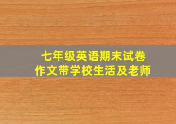 七年级英语期末试卷作文带学校生活及老师