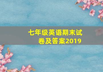 七年级英语期末试卷及答案2019