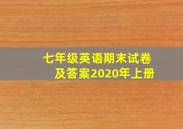 七年级英语期末试卷及答案2020年上册