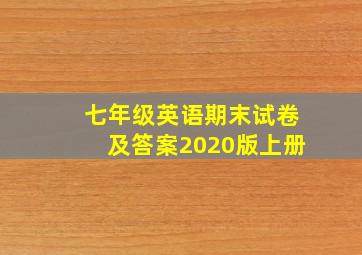 七年级英语期末试卷及答案2020版上册