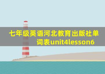 七年级英语河北教育出版社单词表unit4lesson6