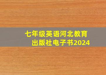 七年级英语河北教育出版社电子书2024