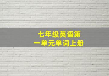 七年级英语第一单元单词上册