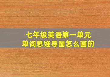 七年级英语第一单元单词思维导图怎么画的