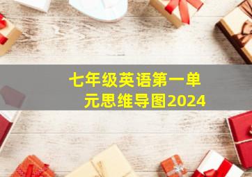 七年级英语第一单元思维导图2024