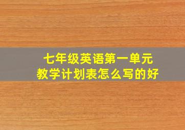 七年级英语第一单元教学计划表怎么写的好