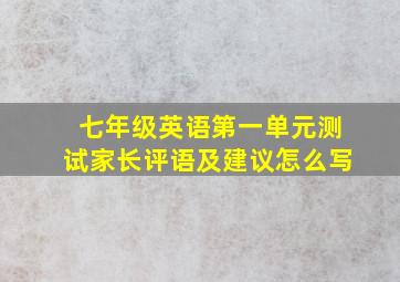 七年级英语第一单元测试家长评语及建议怎么写