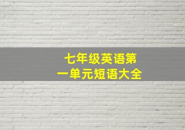 七年级英语第一单元短语大全