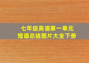 七年级英语第一单元短语总结图片大全下册