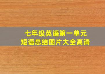 七年级英语第一单元短语总结图片大全高清