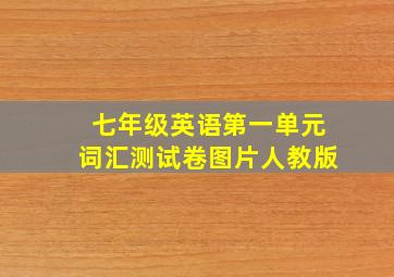 七年级英语第一单元词汇测试卷图片人教版