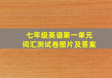 七年级英语第一单元词汇测试卷图片及答案