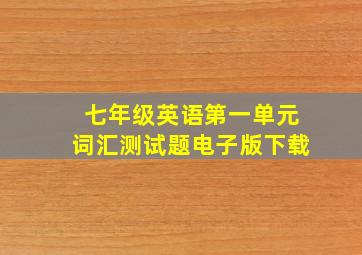 七年级英语第一单元词汇测试题电子版下载