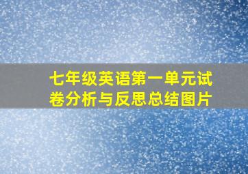 七年级英语第一单元试卷分析与反思总结图片