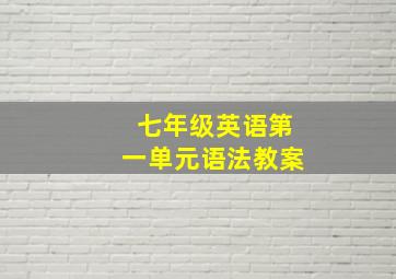 七年级英语第一单元语法教案