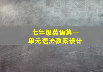 七年级英语第一单元语法教案设计