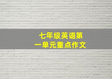 七年级英语第一单元重点作文