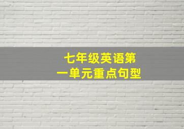 七年级英语第一单元重点句型