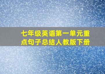 七年级英语第一单元重点句子总结人教版下册