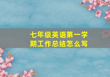 七年级英语第一学期工作总结怎么写