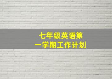 七年级英语第一学期工作计划