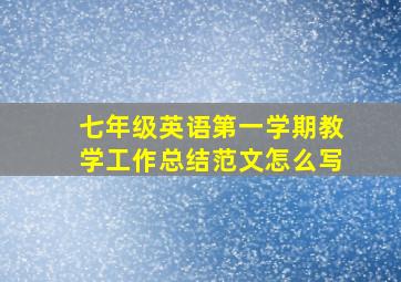 七年级英语第一学期教学工作总结范文怎么写