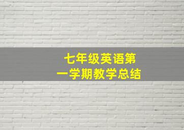 七年级英语第一学期教学总结