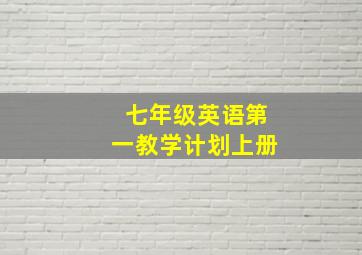 七年级英语第一教学计划上册