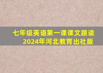 七年级英语第一课课文跟读2024年河北教育出社版