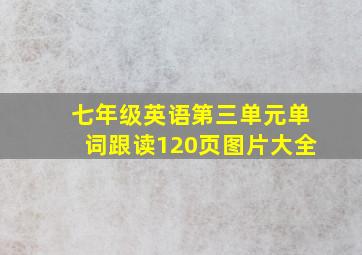 七年级英语第三单元单词跟读120页图片大全