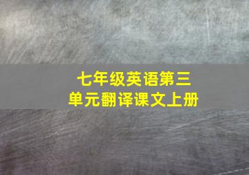 七年级英语第三单元翻译课文上册