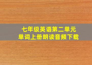 七年级英语第二单元单词上册朗读音频下载