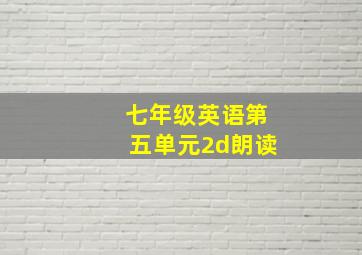 七年级英语第五单元2d朗读